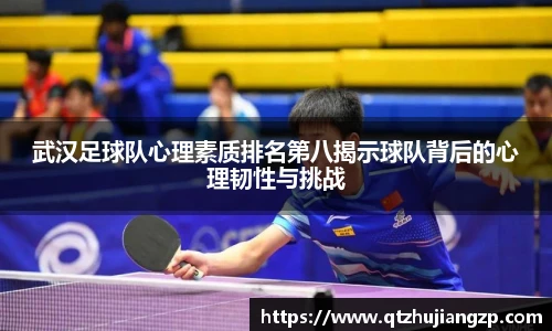 武汉足球队心理素质排名第八揭示球队背后的心理韧性与挑战