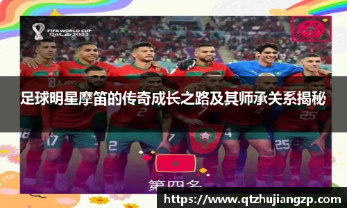 足球明星摩笛的传奇成长之路及其师承关系揭秘