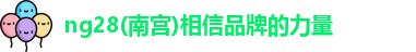 ng28南宫